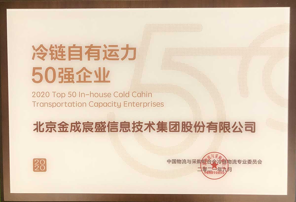 冷鏈自有運力50強企業